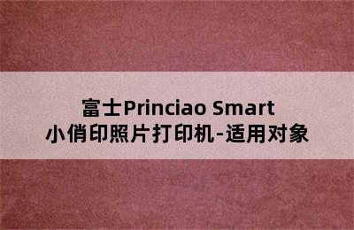 富士Princiao Smart小俏印照片打印机-适用对象